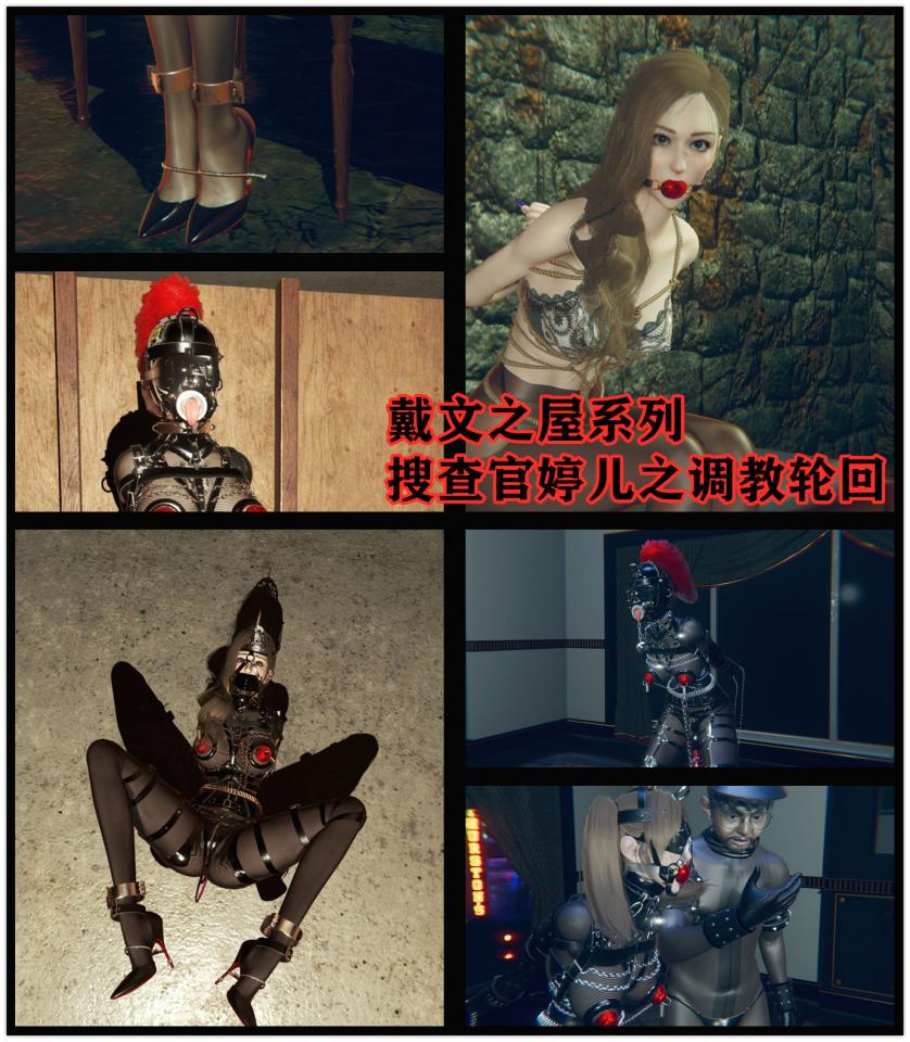戴文之屋系列之婷儿 调教日常生活 - 好久没见静儿了吧。。这次放点图出来看看，应该还有些比较有意思的内容的。。