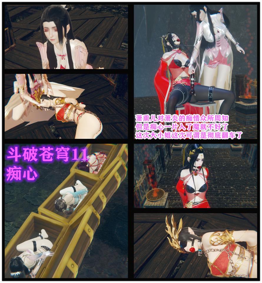 斗破苍穹云韵11 小说&漫画  小龙哥   痴心 萧熏儿登场 - 痴心一篇的熏儿这次可谓凶多吉少了。。“刚才已经说了，我来这儿的目的主要是云韵和纳兰嫣然那两个贱人。”少女接着笑眯眯地道，“这两个贱人，当初让我的萧炎哥哥承受了莫大的羞辱，我如果能把她们俩抓回去，调教顺服，再连同我一起当做礼物送给萧炎哥哥，那到时候萧炎哥哥一定会很开心的吧。”少女说着，不禁看向天空露出了憧憬的表情，脑海中已经出现了这样的幻想：三个被打开的箱子，里面分别放着被紧紧捆绑的云韵，纳兰嫣然，以及…………自己。都被戴上了眼罩，堵上了塞口球，蜷缩成一团，侧躺在箱子底部。接着是下一幕，被紧紧捆绑的自己依偎在萧炎哥哥的怀里，萧炎轻抚自己的俏脸，“干得不错，薰儿妹妹，萧炎哥哥很喜欢这个礼物 [高手缚（中式五花）,丝袜,堵嘴,情趣（皮革/女王）,高跟鞋,胸缚,团缚/海老缚,长筒袜,3D画,狗链/项圈,眼罩/蒙眼,股绳,国产动漫,锁链,后手缚（低混乱值）,旅行箱,百合女同, 剧情向,放置,连裤袜]