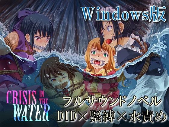 [Yumekakiya] Crisis In The Water - 非常好看的