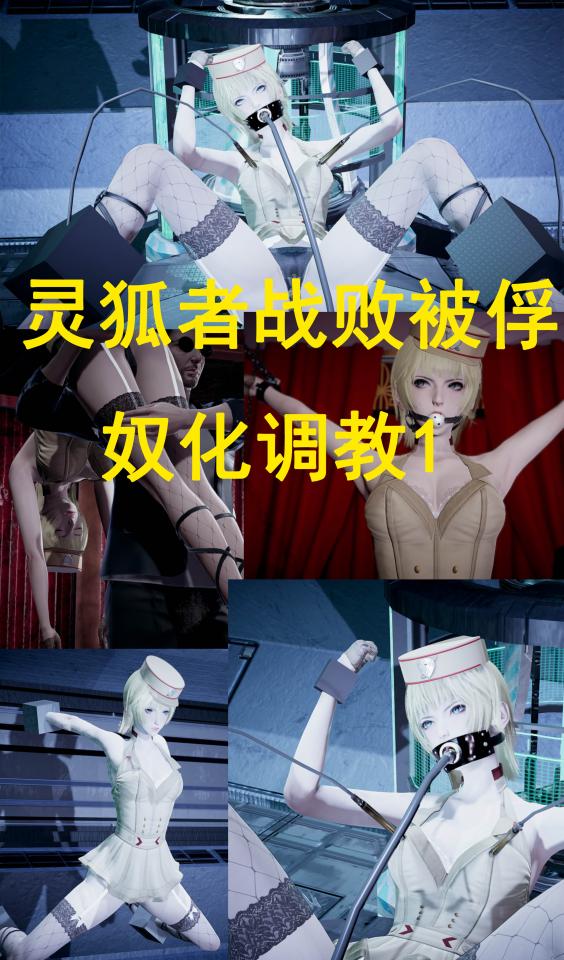 灵狐者战败被俘—奴化调教1