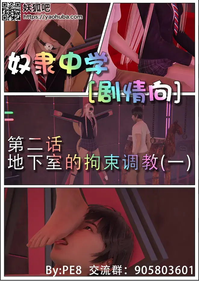 [剧情向]奴隶中学 第二话 地下室的拘束调教(二) 失禁 口球眼罩 机械墙壁拘束 白袜裸足 - 老八的第二篇3d漫画作品，欢迎前来支持！漫画系列以后会尽力保持周更或半月更，最多最多月更！另外，新的一篇关于剑三的古风仙侠风小说正在起草大纲，欢迎有兴趣的dalao前来指正教育。欢迎漫友书友们加群交流！群号：905803601