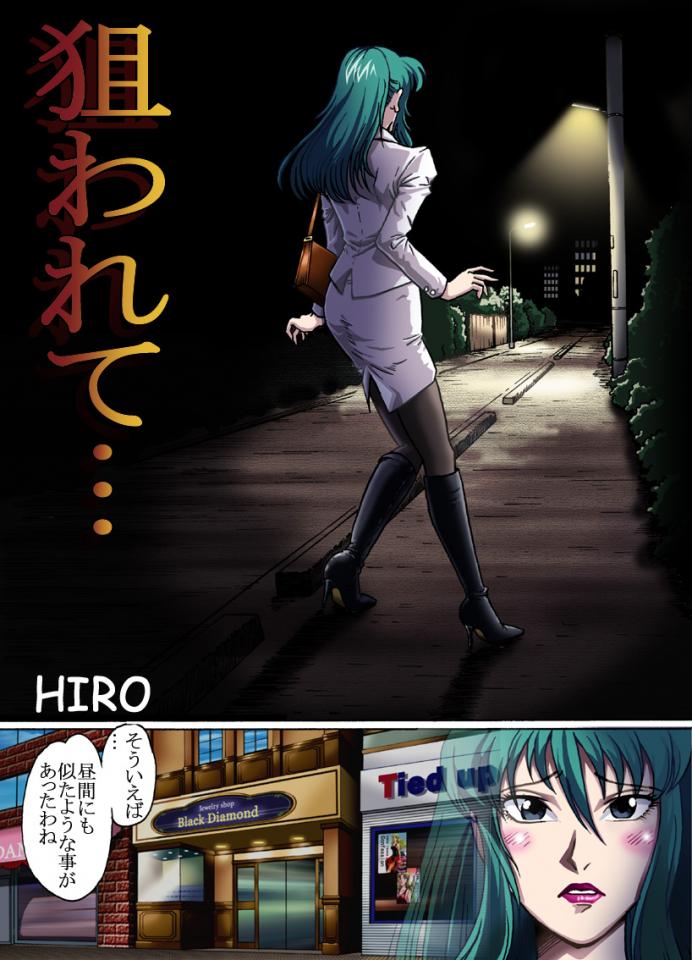 狙われて... HIRO - 竹树馆作品： 狙われて... HIRO日文版。网址：https://ahmog.com/ja/s/315266/ [长筒靴]