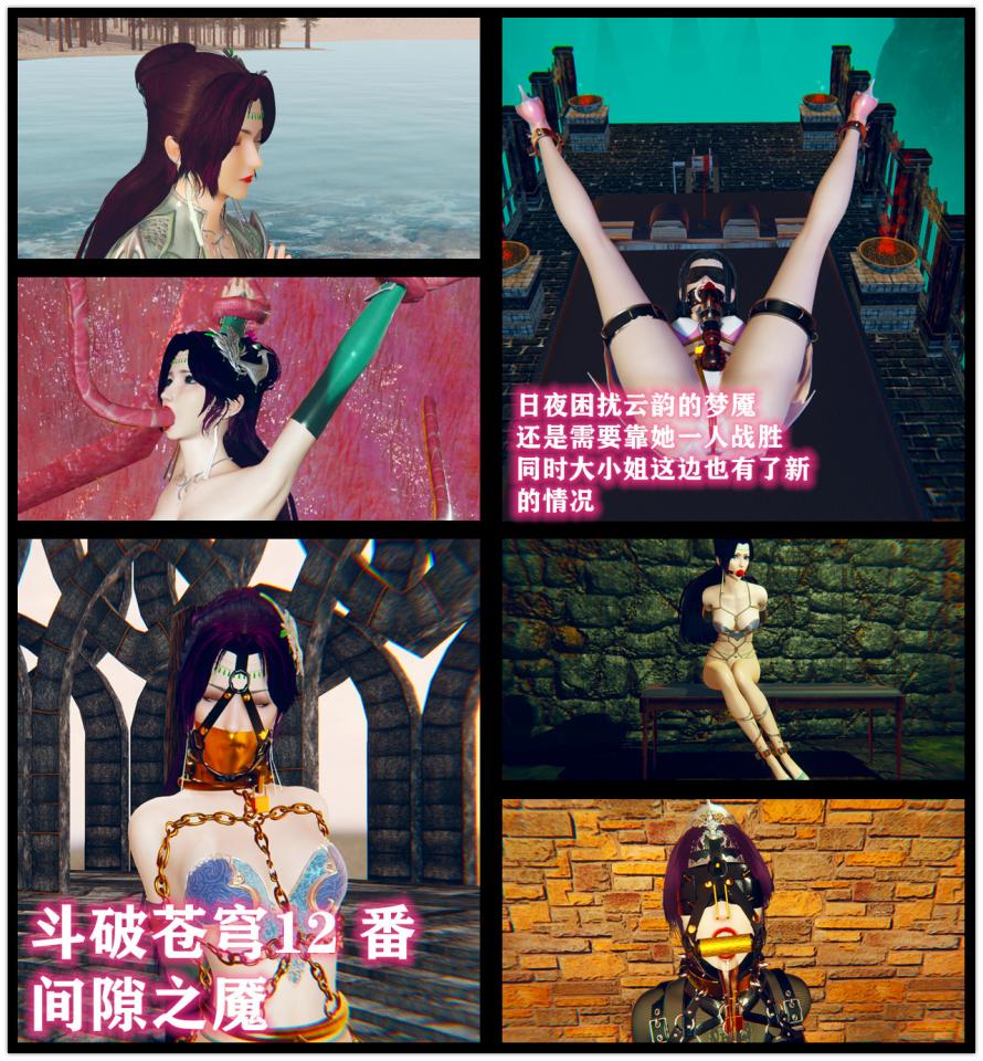 斗破苍穹云韵12 番外 小说&漫画  间隙之魇  闯过并战胜自己梦境的斗气女神   - 剧情也是动了点想法来写的，，结合了基督教神话的地狱和盗梦空间 云韵在梦境中战胜并理解了自己的弱，欢迎选购 [高手缚（中式五花）,驷马（俯卧）,吊缚,堵嘴,高跟鞋,高手缚,肉丝,挠痒,眼罩/蒙眼,中国女孩,触手,震动棒]