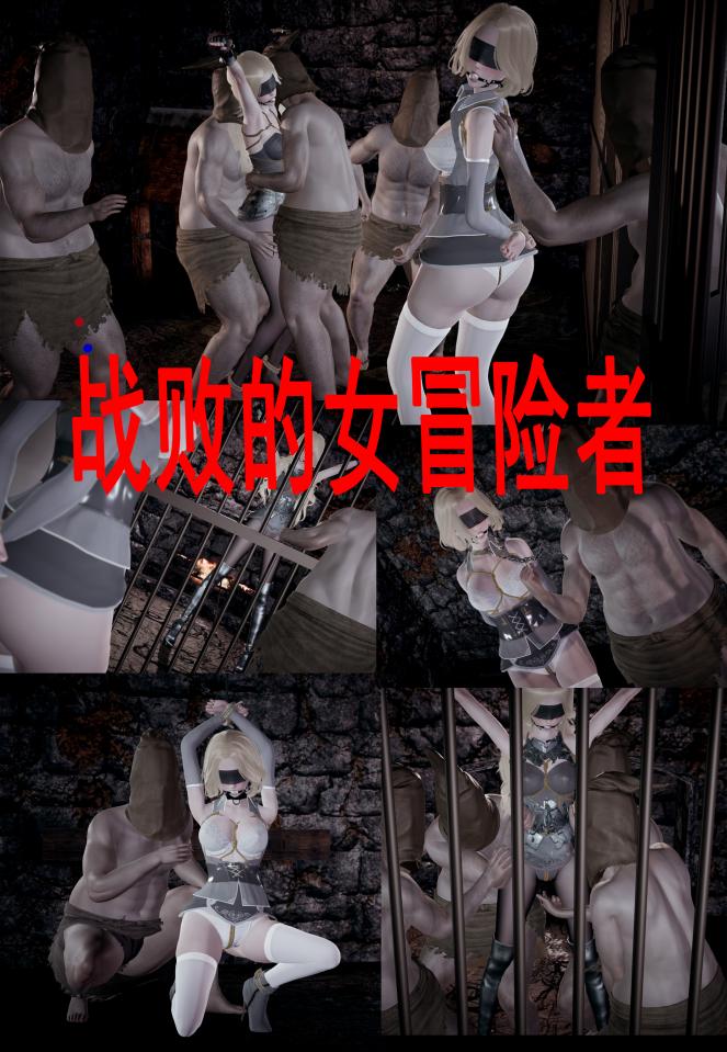战败的女冒险者 [高手缚（中式五花）,民族（旗袍）,驷马（俯卧）,COSPLAY,高跟鞋,白丝,中国女孩]