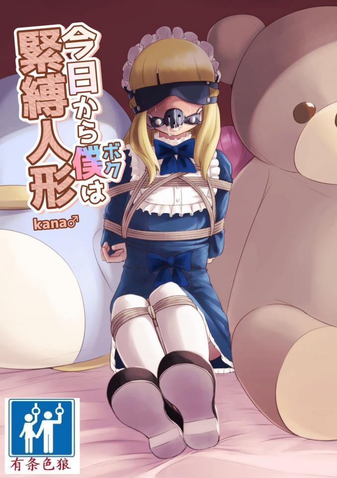 [KANAOSU (kana♂)] 今日から僕は緊縛人形 [中国翻訳] - https://www.dlsite.com/maniax/work/=/product_id/RJ341973.html [伪娘]