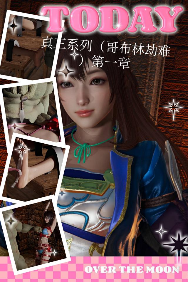 真三系列（哥布林劫难）第一章 - 全新篇章 ，辛宪英和董白登场 ，被哥布林擒住 忍受各种酷刑。后续大家喜欢其他真三角色可以交流哦 [3D CG,Chinese Female,story rich]