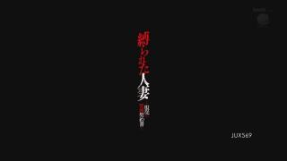  缚られた人妻 服从の紧缚契约书 都盛星空 人妻遭到一帮色情同事的捆绑TJ