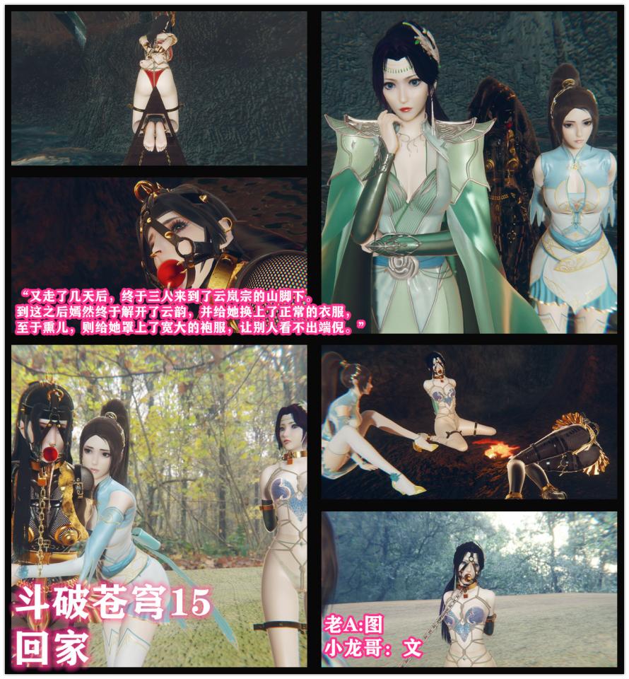 斗破苍穹15 小说&漫画 小龙哥  回家 带着一身拘束装备熏儿只能跟着绑架对象回家 - 又走了几天后，终于三人来到了云岚宗的山脚下。到这之后嫣然终于解开了云韵，并给她换上了正常的衣服，至于熏儿，则给她罩上了宽大的袍服，让别人看不出端倪。 [Japanese Anime,3D CG]