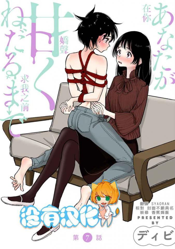  [ディビ] あなたが甘くねだるまで 第7話 汉化 - 汉化 前三张浏览 原作购买地址：https://www.dlsite.com/comic/work/=/product_id/BJ336421.html   [Boxtie,Chi-pao,Breast bondage,Japanese Anime,frogtie,Bound arms behind,Jean,story rich,LGBTQ]