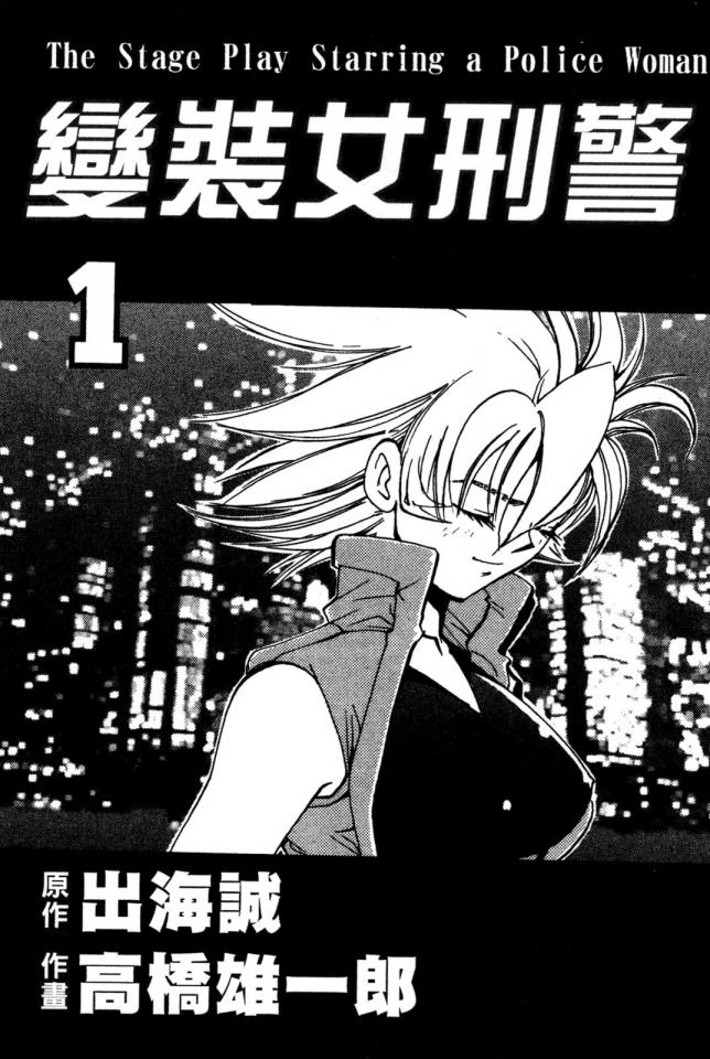 ［出海まこと&times;高橋雄一郎] 女刑事ペルソナ1[中国翻訳] - 购买网站链接：https://www.amazon.co.jp/%E5%A5%B3%E5%88%91%E4%BA%8B%E3%83%9A%E3%83%AB%E3%82%BD%E3%83%8A-1-%E3%82%B8%E3%82%A7%E3%83%83%E3%83%84%E3%82%B3%E3%83%9F%E3%83%83%E3%82%AF%E3%82%B9-%E5%87%BA%E6%B5%B7-%E3%81%BE%E3%81%93%E3%81%A8/dp/4592133080