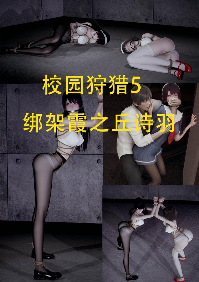 校园狩猎5 绑架霞之丘诗羽 [丝袜,龟甲缚,内衣秀,白丝]