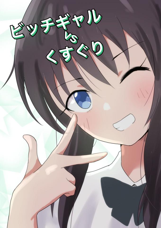 ビッチギャルvsくすぐり - 作者：さなだめ   https://www.dlsite.com/maniax-touch/work/=/product_id/RJ349913.html                   https://www.dlsite.com/maniax-touch/cart [百合女同]