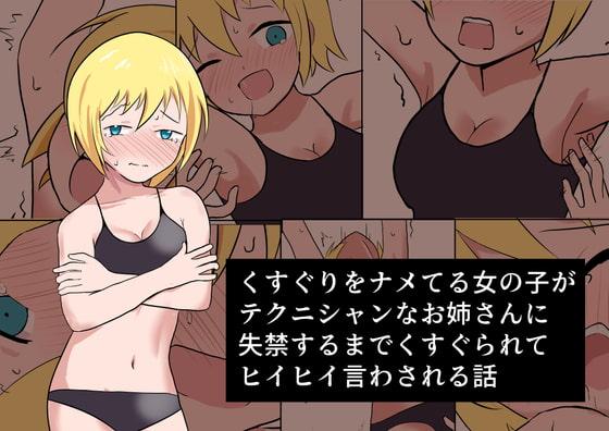 くすぐりをナメてる女の子がテクニシャンなお姉さんに失禁するまでくすぐられてヒイヒイ言わされる話 - 作者イブキチカ  https://www.dlsite.com/maniax-touch/work/=/product_id/RJ341744.html [百合女同]