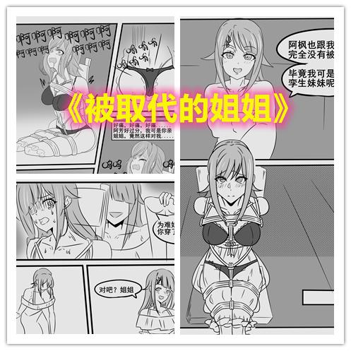 【情节漫画】被取代的姐姐——女孩被孪生妹妹秘密囚禁后夺走一切 - 嫉妒心强的双胞胎妹妹看上了姐姐的男友，将姐姐秘密囚禁起来，自己假装成姐姐和男友继续相处，姐姐则只能无助地被绑在小屋里……  现实题材DID情节漫画。元素：秘密监禁，伪装，道具，换装。定制画师：Bone子
