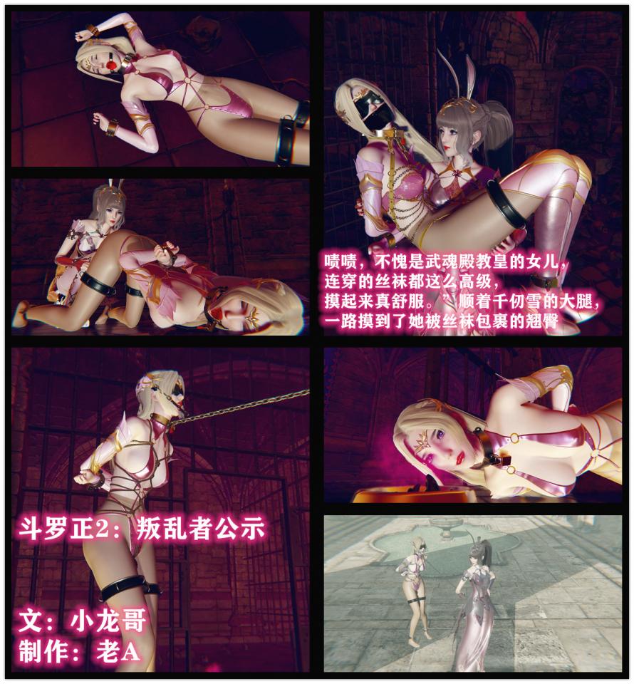 斗罗正：千仞雪地牢篇2 叛乱者公示  小龙哥*老A 漫画小说 - 而小舞竟直接牵着千仞雪走出了地牢，拉着她在皇宫的大广场上遛起弯来，这也引来了大量的围观。 “哟，这不是不久前想要篡位的假太子吗？怎么只穿个内衣在大庭广众游荡啊。” “听说还是武魂殿教皇的女儿呢，瞧她这淫荡的模样，真不害臊。” “你看她，还被戴着项圈，好像一条狗啊。” “哼，妄图颠覆帝国的人，不能给她好下场。” 周围的嘲笑和咒骂源源不断，而千仞雪对这毫无办法，只能被小舞牵着，忍受着这些羞辱。 [丝袜,堵嘴,3D画, 剧情向]