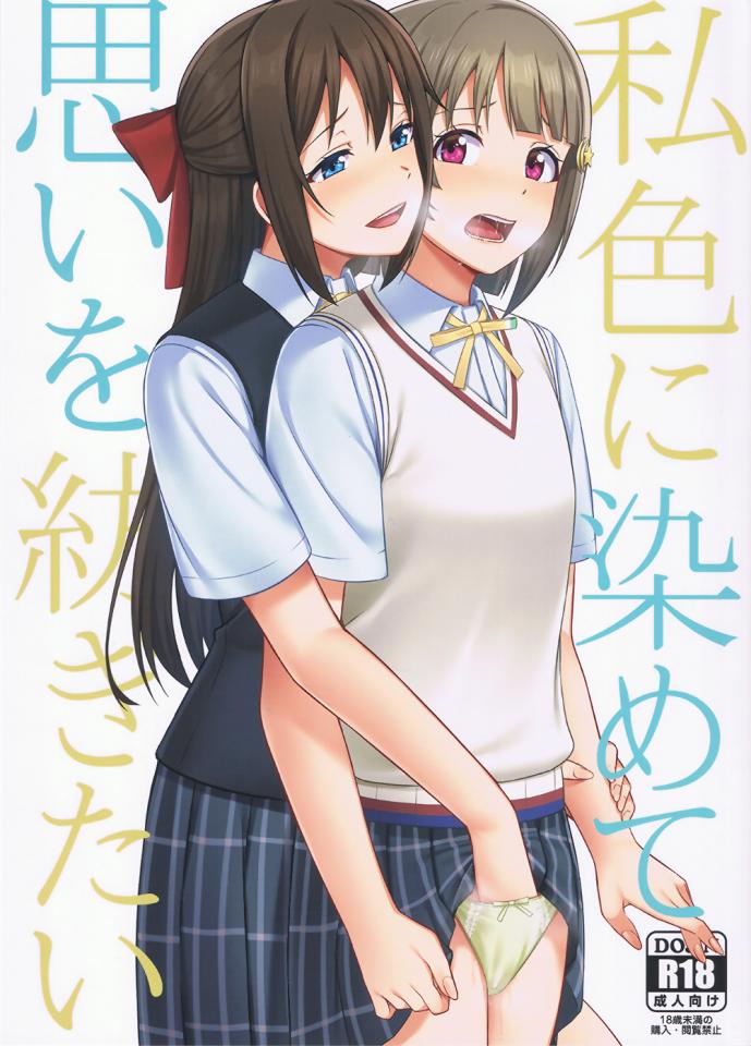 私色に染めて思いを紡ぎたい - https://ec.toranoana.jp/tora_r/ec/item/040030928217/ [学生（水手服）,百合女同]