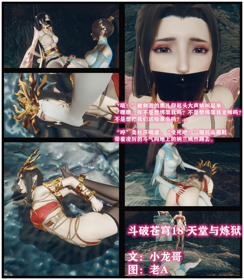 斗破苍穹18 小说&漫画 小龙哥  天堂与炼狱  三个女人一台戏 风雨突变 受苦的只有熏儿。。 - 美杜莎刚想起身，却见一只白丝玉足踩在了自己的脸上，原来是嫣然脱下了自己的靴子，“贱母狗，闻本小姐的脚吧。” 美杜莎快要气炸了，曾经被自己视若蝼蚁踩在脚下的人，如今却把自己当作蝼蚁踩在了脚下，真是屈辱。可自己却一动不能动，只能任由嫣然的白丝脚在自己脸上左右蹭。。。。。“唔！”被刺激的熏儿仰起头大声娇叫起来。 “嘿嘿，你不是想绑架我吗？不是想绑架我老师吗？不是想把我们送给萧炎吗？现在先尝尝被本小姐绑架的感觉吧。”嫣然得意地笑道。 [3D画, 剧情向]