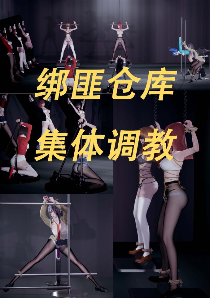 绑匪仓库-集体调教 [龟甲缚,3D画]