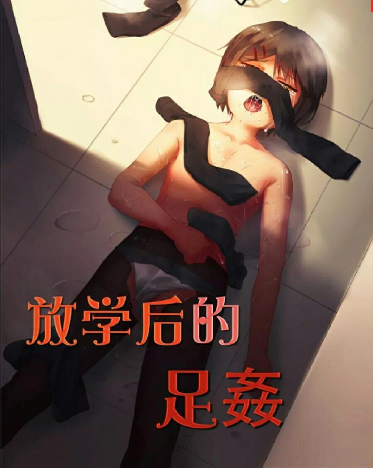 放学后的足姦 - 买了绝不后悔，你会喜欢上这个漫画的 [百合女同,恋足]