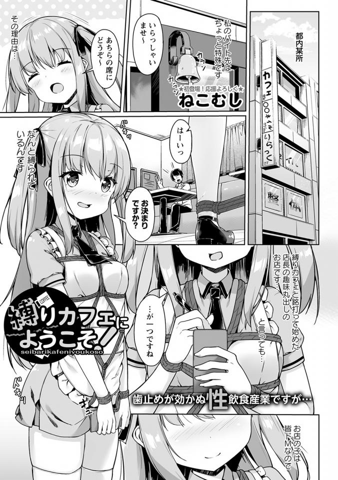 [ねこむし]縛りカフェにようこそ(コミックマショウ 2022年1月号)[DL版] - https://www.melonbooks.co.jp/detail/detail.php?product_id=1124134 [日式反绑,职业（女仆）,胸缚,日本动漫, 剧情向]