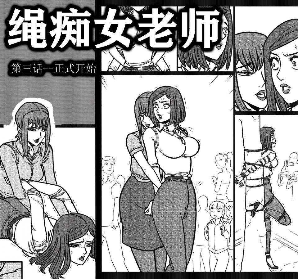 绳痴女老师------第三话 - 经过上次的丝袜捆绑调教，小灿决定继续对张姐加强捆绑攻势，让张姐彻底的放弃抵抗~