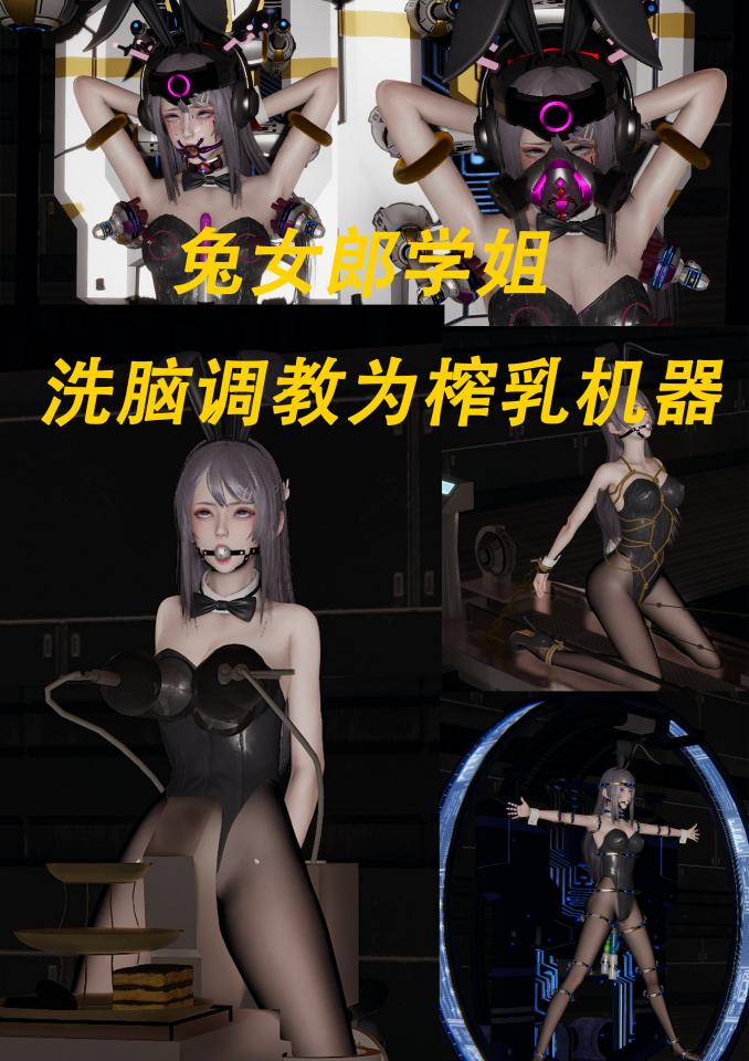 兔女郎学姐洗脑调教为榨乳机器 - 下次想做舰娘的图了