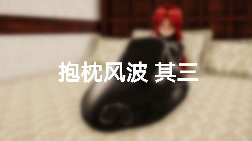 咲美体格逆轉——抱枕风波其三+其四 - 非常好看的 [3D画,木乃伊/全包,百合女同, 剧情向,包裹,挣扎]