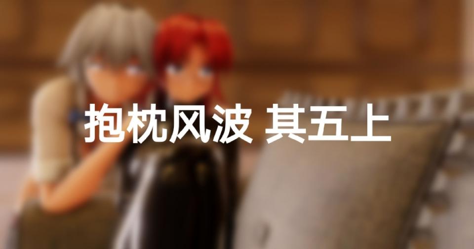 咲美体格逆轉——抱枕风波其五+其六 - 非常好看的 [3D画,木乃伊/全包,百合女同, 剧情向,放置]