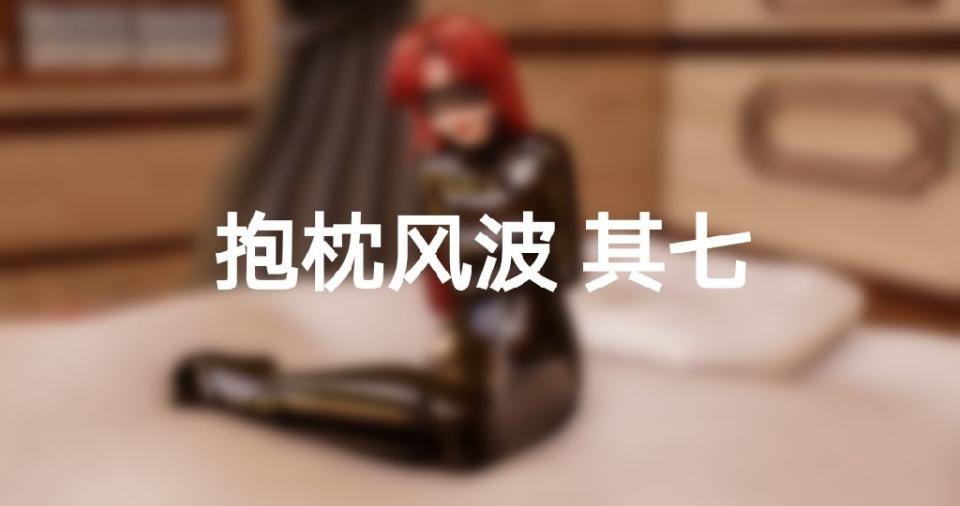 咲美体格逆轉——抱枕风波其七~其九 - 非常好看的 [3D画,木乃伊/全包,百合女同, 剧情向,放置,口球]