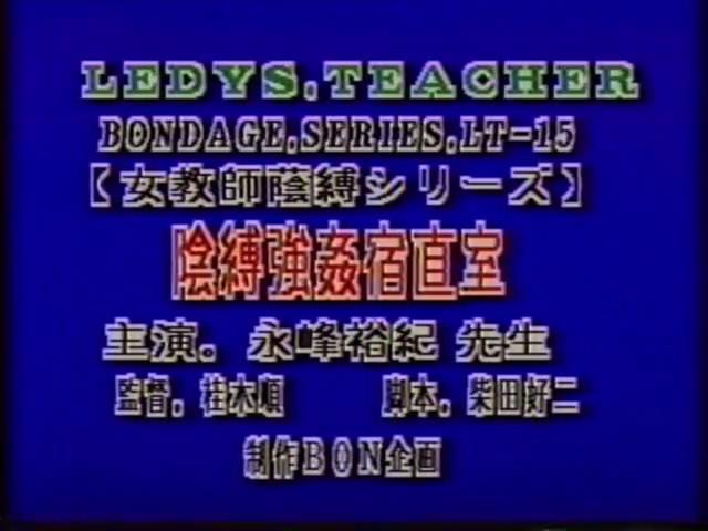 女教師陰縛シリーズ 永峰裕紀 LAXD自购BON企画系列老片，均为绝版资源。<br><span style='color:#b0b0b0;'>[隐藏文字，购买后可见]</span><br>LAXD是一个在线观看的平台，上面有很多好资源，但是开通会员后也只能在线观看，无法下载，因此开通会员后特地花钱请人帮忙下载，最后拿到资源。<br>该资源为BON企画系列绝版资源，由于没有母带，清晰度无法做到像之前分享的那部拍卖得到的作品那么高，同时该系列资源基本都有不和谐之处，均做了一定处理。考虑到画质及剪切原因，该系列资源均便宜分享，介意者慎买谢谢！！！<br>由于大部分资源已经绝版，如果找得到封面会尽量放上，同时会在最后一张图片附带购买平台图片（如果图片无违规），因为很多老片信息非常难查，故文件名均以购买平台提供为准。