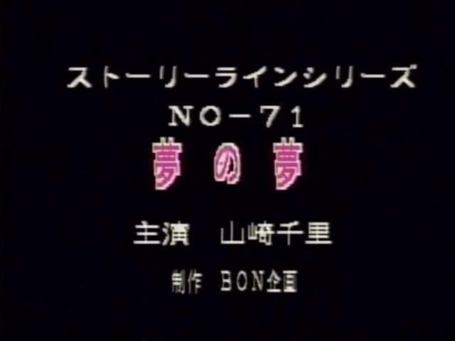 夢の夢 山崎千里 LAXD自购BON企画系列老片，均为绝版资源。<br><span style='color:#b0b0b0;'>[隐藏文字，购买后可见]</span><br>LAXD是一个在线观看的平台，上面有很多好资源，但是开通会员后也只能在线观看，无法下载，因此开通会员后特地花钱请人帮忙下载，最后拿到资源。<br>该资源为BON企画系列绝版资源，由于没有母带，清晰度无法做到像之前分享的那部拍卖得到的作品那么高，同时该系列资源基本都有不和谐之处，均做了一定处理。考虑到画质及剪切原因，该系列资源均便宜分享，介意者慎买谢谢！！！<br>由于大部分资源已经绝版，如果找得到封面会尽量放上，同时会在最后一张图片附带购买平台图片（如果图片无违规），因为很多老片信息非常难查，故文件名均以购买平台提供为准。