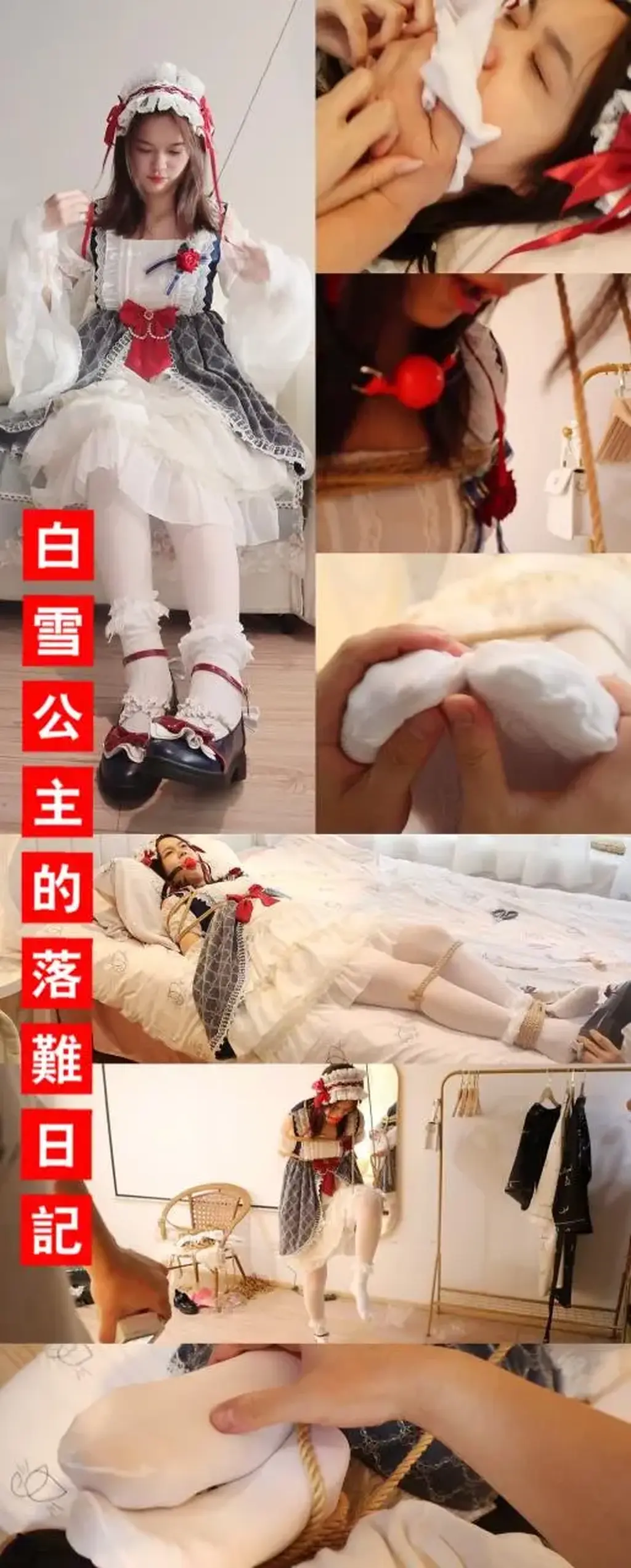 【荷仙公主】白雪公主的落难日记 当白雪公主在睡梦中被坏人迷晕之后，会发生些什么呢（剧情 对话 挣扎 抽打 敏感 多种绑法 多层面欺负）重置添加版 重置版 荷仙剧情片 正版lolita公主裙 萧玥出演 ，白雪公主在睡眠被坏人用麻药捂住嘴巴，虽然惊恐地尽力挣扎但还是被迷晕了。在迷晕期间被坏人带上了口球，<br>醒来之后发现自己被紧紧捆绑住，眼神里充满了惊恐，但是嘴巴被堵上只能发出呜呜呜的声音，一开始奋力地挣扎，坏人摸遍但身之后，又被坏人脱下了公主鞋子，开始tk她的小脚，玩的公主惊恐的把脚直接弓起来了，挠多了公主特别怕痒又发出可爱的笑声，又气又笑<br>但是又无计可施，只能屈服于坏人的玩弄中<br>后来坏人玩腻了又公主单脚吊了起来，让一只白丝脚吊在空中，公主无力的挣扎着，tk着可爱的公主，并拿小鞭子缓缓地抽打着公主，公主一边被打着一边呜呜叫着躲闪着，<br>白雪公主怕痒却被牢牢绑住，只能任由坏人欺负，发出无助的声音，随着口水越来越多不断的从口球中滴落，公主的羞辱感越加膨胀，坏人看到公主这么可怜，一时间就把公主的口球摘下来了，一摘下来口水滴的更多了，<br>但没想到公主非常反感坏人碰他，一直闪躲着，嘴里喊着 坏人 不要碰我！不要不要！救命呀！坏人恼羞成怒一把把公主解下来，抱仍到床上，绑成驷马开始新一轮的欺负<br>可怜的公主只能委屈的接受接下来的磨难了！<br>（绑法 日式 单脚吊绑 驷马 远近双景结合 <br>痒度敏感点体现  对话 呻吟 笑声 ）<br>解压码为新的！！！！！！！！！！！！！！（防治盗版）谢谢<br>解压码HXGZ<br>解压后改后缀为mp4就可以啦<br>谢谢支持 如果喜欢以后还会放萧玥的作品～