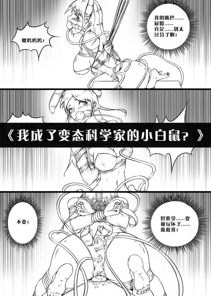《我成了变态科学家的小白鼠？》 - PS：下期绘制的是妹妹系列 [国产动漫]