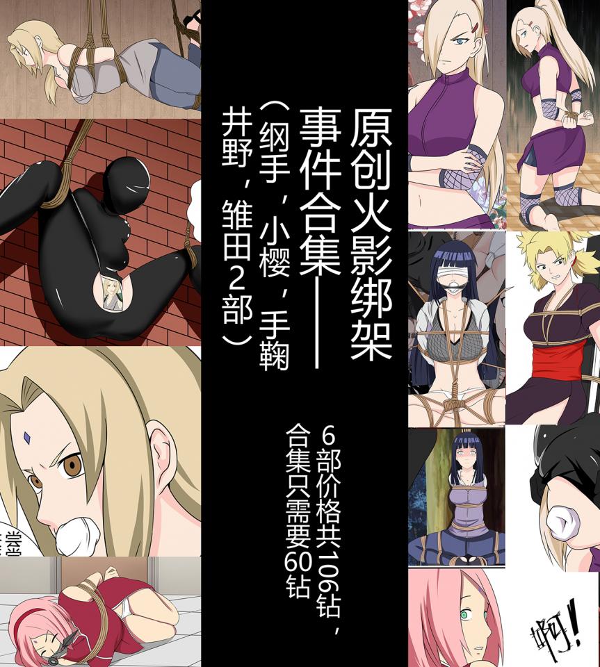原创火影绑架事件合集（纲手，小樱，手鞠 井野，雏田2部） - 6部价格共106钻， 合集只需要60钻 [学生（水手服）,内衣秀,皮鞭,眼罩/蒙眼,股绳,后手缚（低混乱值）,户外,按摩棒]