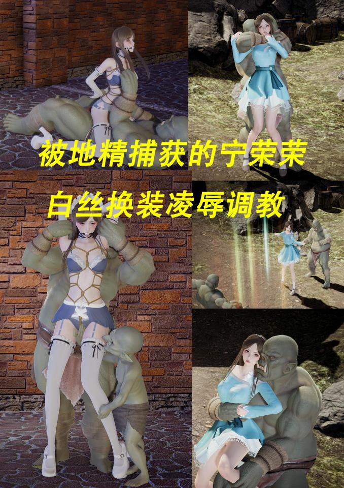 被地精捕获的宁荣荣 — 白丝换装凌辱调教 [民族（中式婚礼服）,高跟鞋,内衣秀,白丝,蕾丝白袜,短袜,绑架]