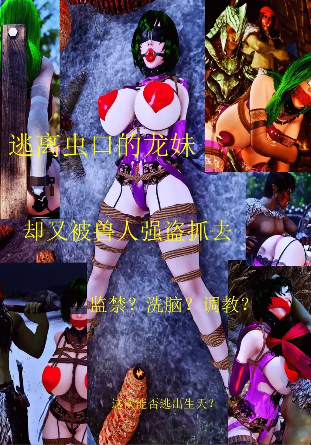 紧缚女神2  - 接上集：龙裔妹子（龙妹）上次接了诱饵任务之后，捆成粽子送进了虫穴，5天之后总算把巢穴里的虫子毒死了个一干二净。在几天的挣扎和磨损下，超大口球和眼罩被她扯了下来，可当她正准备跑回村庄的时候，却突然被兽人盗贼给发现了！兽人检查了龙妹身上的装备，为了避免她呼救，重新给她戴上了堵嘴和眼罩，捆扎好以后带回了自己的贼窝。兽人老大看到有新的货物上门，自然是非常高兴，他们给龙妹穿了一套肉货的服装，又非常小心地对龙妹身体做了一次彻底的检查后，决定先把她放到寨内里安置好，等到时机成熟后寻找可靠的买家。     caution：有一部分是动图，请点开查看。 [Pantyhose,Blindfolded,Restrain Tools,Bound on chair,Houchi Play,Ball gagged,Struggling,Kidnapping]