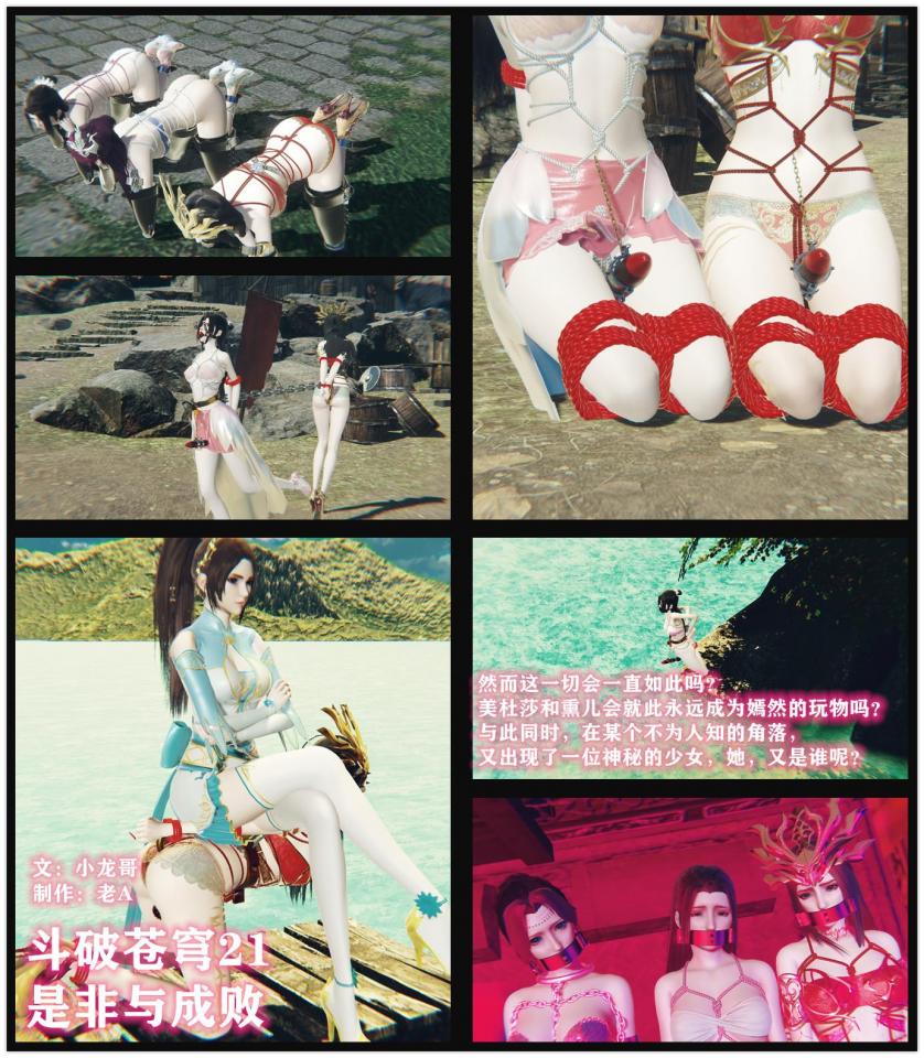 斗破苍穹21 小说&漫画 小龙哥  是非与成败  - 猎人变成了猎物，而猎物却反过来成了猎人。这或许就是命运的荒诞之处吧。 美杜莎和熏儿此刻内心恐怕懊悔不已，如果她们不内斗；如果熏儿当初不找美杜莎的麻烦而是直接去抓捕云韵和嫣然；如果美杜莎反杀熏儿后能好好检查一下自己的身体状况，或许这一切都不会发生。以美杜莎的实力或熏儿的势力，这对师徒在她们手中只会是玩具，翻不起任何浪花。 可能此刻熏儿正带着已经被调教成奴隶的云韵和嫣然，享受着萧炎的疼爱呢。而美杜莎也会顺利地进化成为斗宗，去收服新的女奴。 但世上没有如果。 美杜莎和熏儿，注定要为自己的错误选择，而承担失败的后果。 至于云韵，她好像一直是输家，却好像又不是，毕竟，她也找到了自己内心的归宿。 然而这一 [民族（中式婚礼服）,3D画,中国女孩,情趣（拘束衣）,国产动漫,游戏]