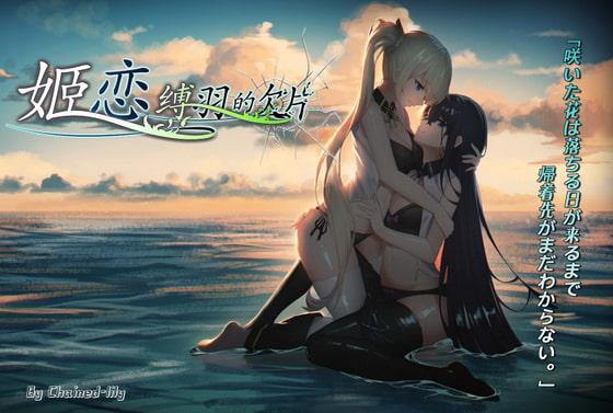 [Chained-lily] 姫恋~縛羽の欠片~ 日本語版 - 作者: 沛之暗影, 作品名:姫恋~縛羽の欠片~ 日本語版, https://www.dlsite.com/maniax/work/=/product_id/RJ335126.html [Whip,Pocket Vibrator,Outdoor,Viberator,Lesbian]
