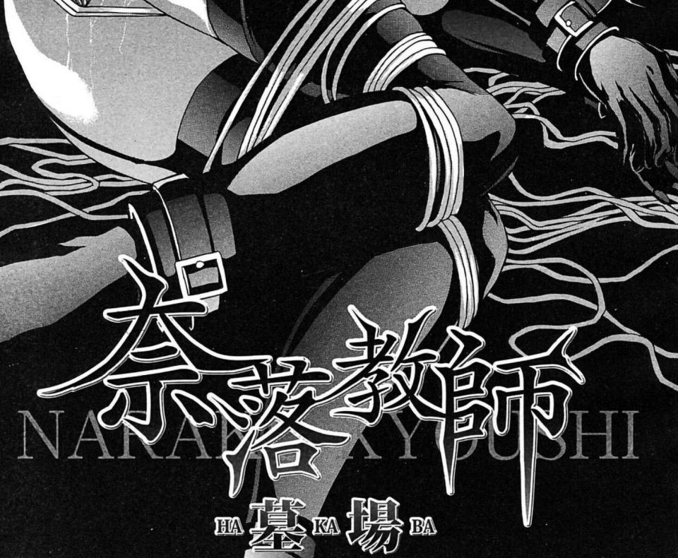 [墓場] 奈落教師 (COMIC MUJIN 2010年3月号) [中国翻訳] - https://www.amazon.co.jp/-/zh/dp/B0034JRK98/ref=sr_1_5?__mk_zh_CN=%E4%BA%9A%E9%A9%AC%E9%80%8A%E7%BD%91%E7%AB%99&crid=31NNLRJAW1UOS&keywords=MUJIN+2010&qid=1642775215&s=books&sprefix=mujin+201%2Cstripbooks%2C267&sr=1-5 [鼻钩]
