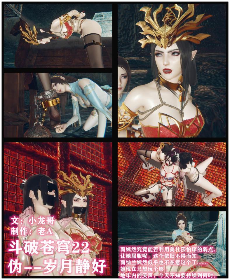 斗破苍穹22 小说&漫画 小龙哥  伪--岁月静好  - 而嫣然究竟能否利用美杜莎怕痒的弱点，让她屈服呢，这个依旧不得而知。而纳兰嫣然似乎也不在意这个了，好不容易发现了这个好玩的新游戏，她现在只想玩个够。 地牢内的笑声，今天不知要持续到何时。