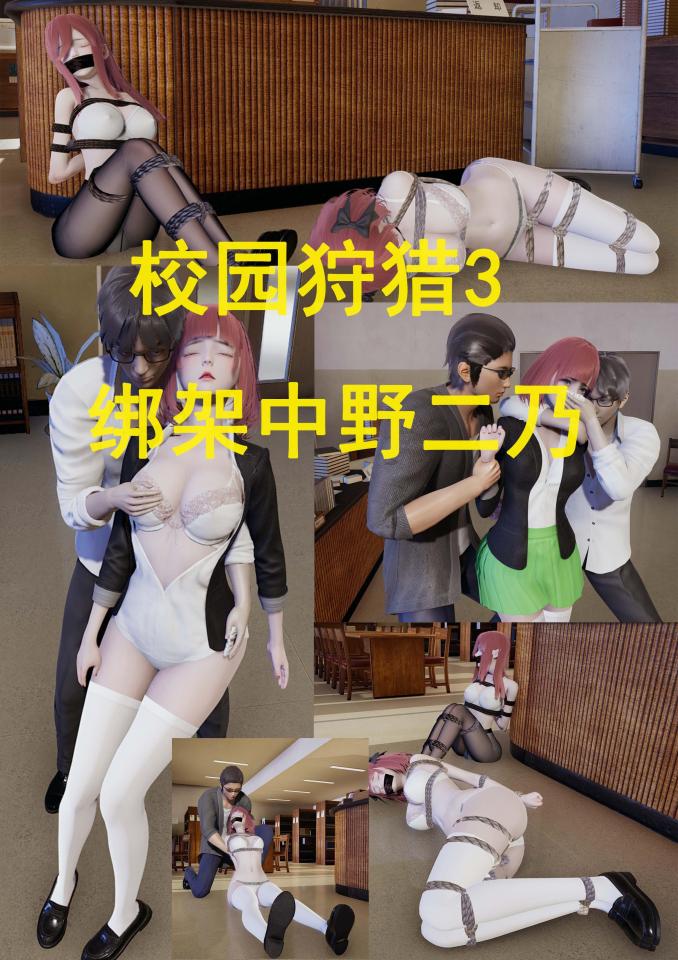 校园狩猎合集