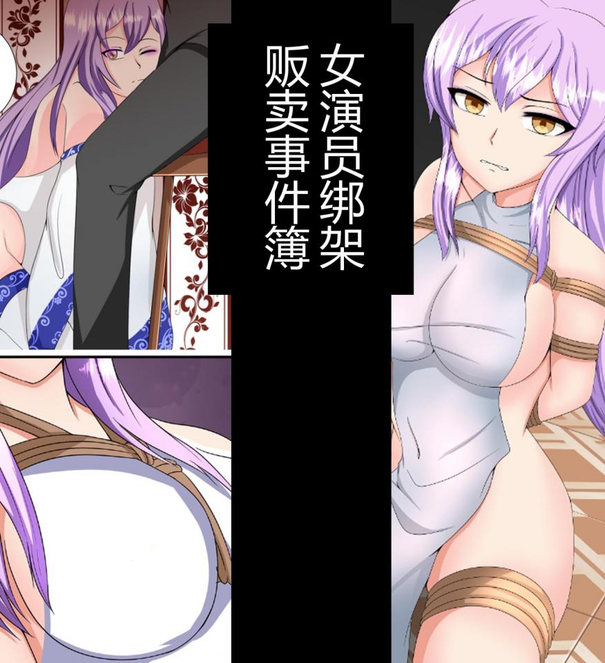 女演员绑架贩卖事件簿 - 加入赞助，50多部、3000多钻石的漫画任意看 [民族（旗袍）, 剧情向]