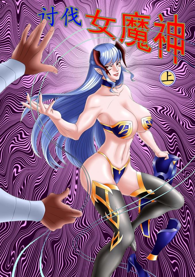讨伐女魔神上集17P - 反正又是拖了好久哈，下集还没画线稿，草稿一时爽弄的篇幅太长了没能一次画完。下集主要是更加紧密的限制和各种配饰的配带（懂的都懂的那种，当然也就借借位，毕竟我不画露点的）。加封面无字差分一共17P请笑纳... [丝袜,后手观音,欧美佳丽,蟹缚,后手缚（低混乱值）,超人,挣扎]