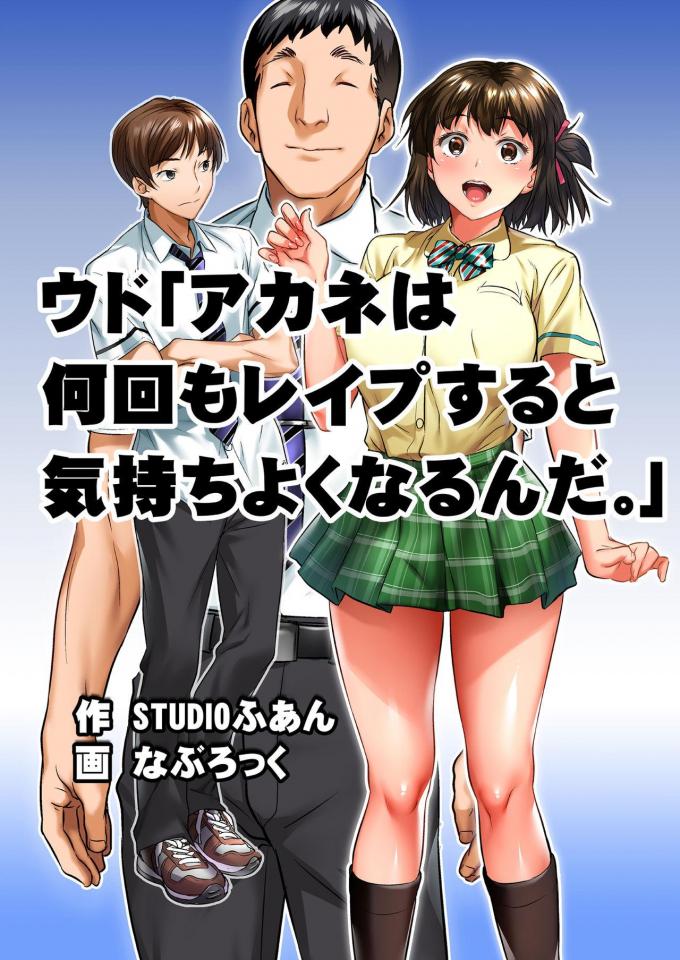 [STUDIOふあん (なぶろっく)] ウド「アカネは何回もレイプすると気持ちよくなるんだ。」[中国翻訳] [丝袜, 剧情向]
