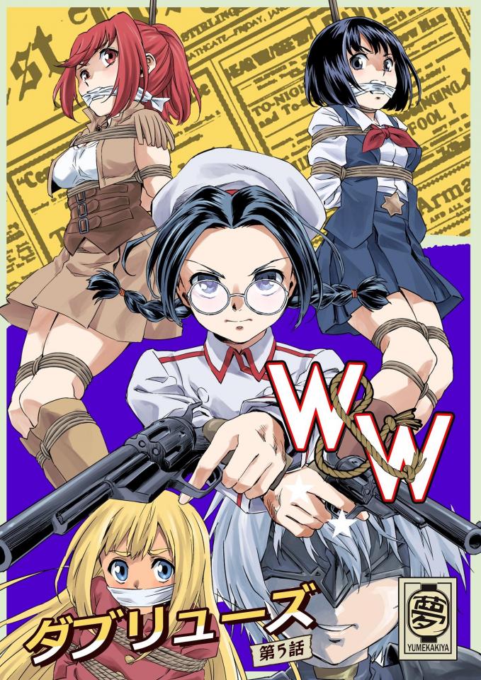 【官方中文】W&W第5話「二人の女とベティ・ネルソン」 - 中文版本已更新   作者：夢かき屋  购买链接： [堵嘴,胸缚,日本动漫, 剧情向]