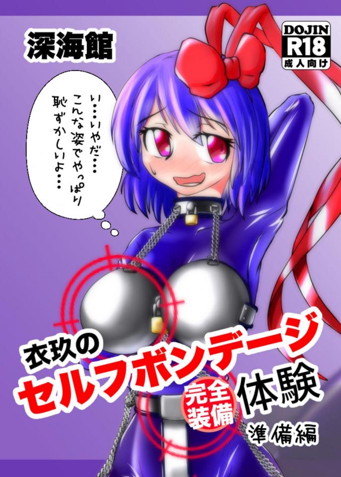（汉化版）[Deepsea Hall] Iku's Complete Self Bondage Experience: Preparation - https://www.dlsite.com/maniax/work/=/product_id/RJ274146.html [日本动漫,狗链/项圈, 剧情向]