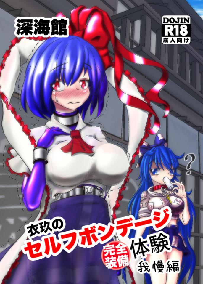 （汉化版）[Deepsea Hall]Iku's Complete Self Bondage Experience: Full-Body - https://www.dlsite.com/maniax/work/=/product_id/RJ274176.html [日本动漫,狗链/项圈, 剧情向]
