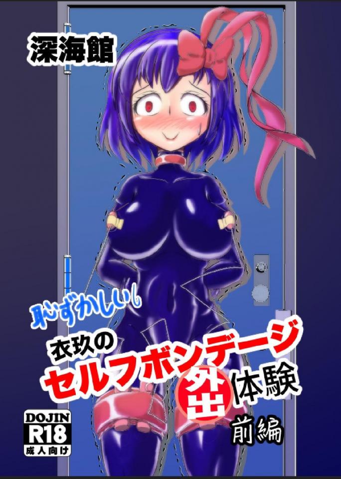  [汉化版][Deepsea Hall]衣玖のセルフボンデージ外出体験 前編 - https://www.dlsite.com/maniax/work/=/product_id/RJ198623.html [日本动漫, 剧情向]