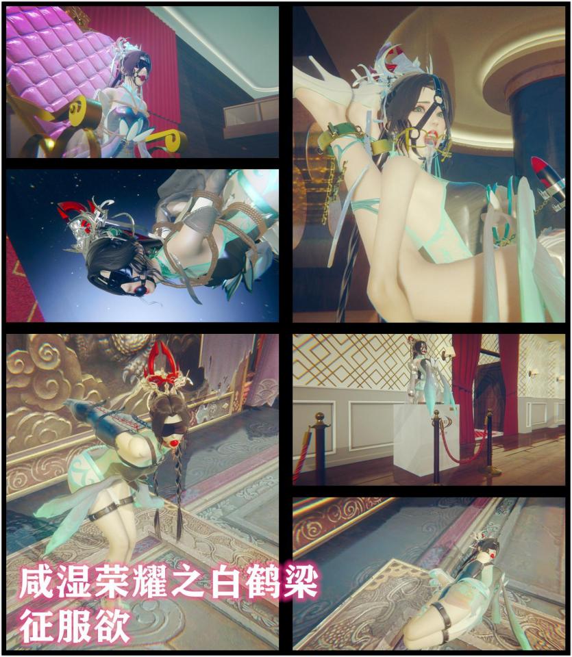 咸湿荣耀系列之白鹤梁--征服欲 - 喜闻乐见的咸湿荣耀实惠系列，就是实惠就是性价比高