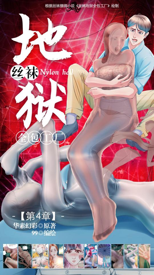 《丝袜地狱全包工厂》小说漫画-第4章【彩色版】 - 读者好，《丝袜工厂》第4章总算完成了，感谢各位催更的粉丝们，这次更新巨慢，工作、疫情影响很大，当然保证质量是前提，望大家见谅，再次感谢各位读者，你们的支持让我有了坚持的动力。《工厂》预计第五章原版小说就结束了，我应该会续写一章，估计6章完结，终极目标不变，为读者呈现极致的丝袜kb全包体验，fighting！
